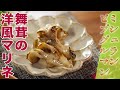 【ミシュランビブグルマン】舞茸のマリネ フレンチ風（オルタンシアビストロ 川端和波シェフ）