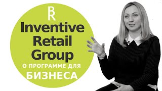 «Inventive Retail Group». Программа командообразования для сотрудников дает результаты. Отзыв.