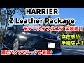 【最上級グレード＋フルエアロ！】ハリアー Z Leather Package モデリスタフルエアロ徹底チェック！