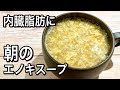 【材料2つ】メラメラ脂を燃やす！朝の新習慣！簡単！脂肪燃焼ダイエット