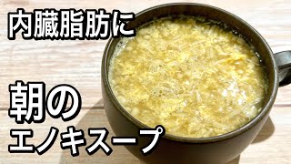 スープ（えのきスープ）｜管理栄養士:関口絢子のウェルネスキッチンさんのレシピ書き起こし