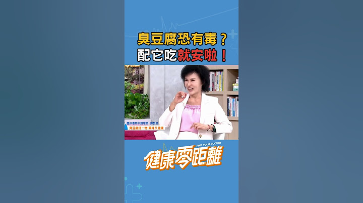 臭豆腐恐有毒？配它吃就安啦！#臭豆腐 #無毒教母 #健康零距離 #夜市文化 #夜市美食 #健康吃