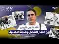 مع سلوم الحلقة الأولى بلاد ما بين الحربين بين الدمار الشامل وصدمة التعددية 