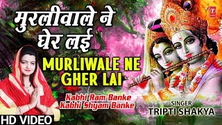 Murliwale Ne Gher Layi | Tripti Shakya | [Full Video Song] | Kabhi Ram Banke Kabhi Shyam Banke