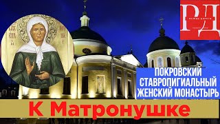 Матрона Московская. Посещение Покровского монастыря в ночь на 2 мая, в день памяти старицы.