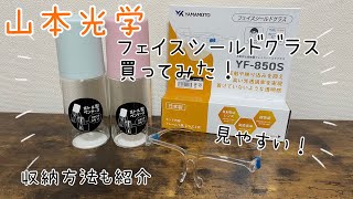 【フェイスシールド】Liveアイテム！山本光学のフェイスシールドグラス開封&紹介✨付けてる感じしないです！