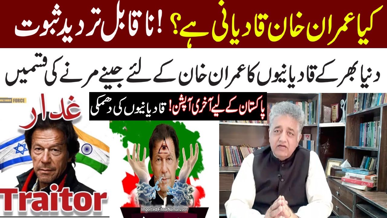 Is Imran khan a qadiani ? | why Ahmadiyya community stands in favour of chairman pti