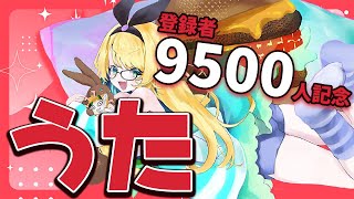 【歌枠】㊗登録者9500人！記念歌枠🚂9500 subscribe Memorial karaoke stream【緑魔キャロライン】