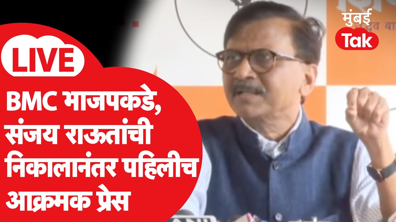 Sanjay Raut LIVE : मुंबईत भाजपची सत्ता, उद्धव ठाकरेंच्या शिवसेनेची प्रेस | BMC Electiom 2026 Result