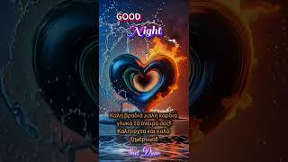 #Καληνύχτα!#Good Night ❤ 🌜 ❤