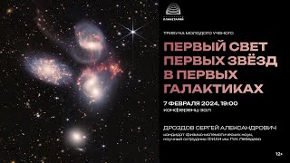 Дроздов С.А. Первый свет первых звёзд в первых галактиках 07.02.2024 Трибуна молодого учёного