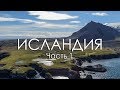 Исландия / Часть 1