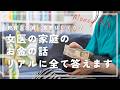 女医の家のお金の話、本音で答えます(Q&A)