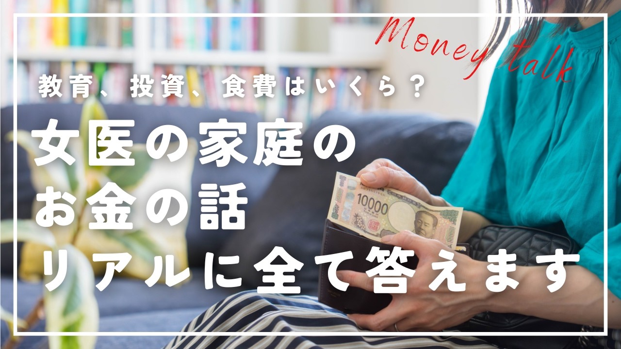 女医の家のお金の話、本音で答えます(Q&A)