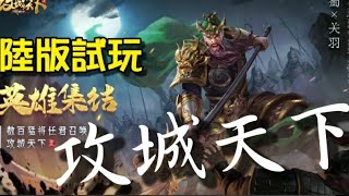 攻城天下  🈚陸版試玩🈚沉浸式角色卡牌策略競技手游,玩家既可以體驗三顧茅廬,招兵買馬育成心腹之後,在戰場之內七進七出如入無人之境的爽快感。