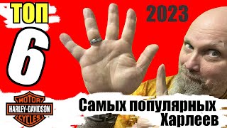 Топ 6 самых популярных Харлеев 2023