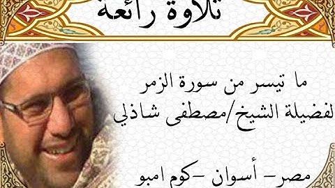 تلاوة رائعة ما تيسر من سورة الزمر فضيلة الشيخ مصطفى شاذلى
