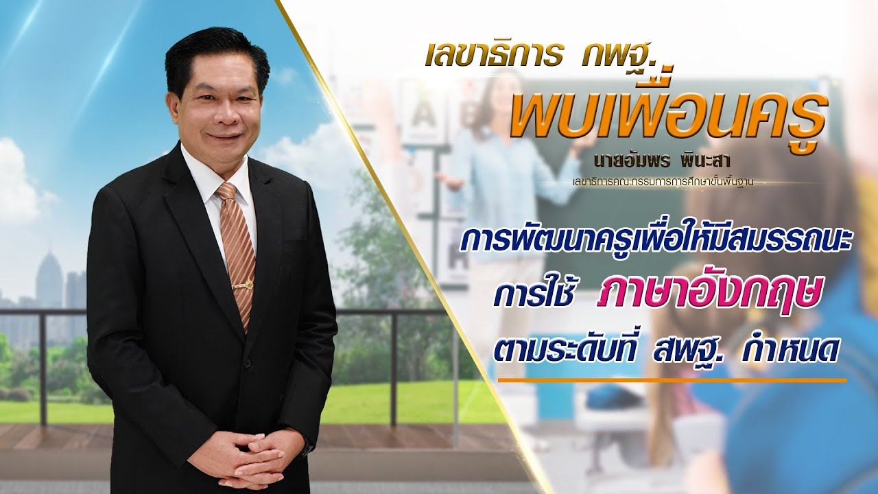 เลขาธิการ กพฐ. พบเพื่อนครู ครั้งที่ 7/2564 [Part 2/5] วันพุธที่ 17 กุมภาพันธ์ 2564
