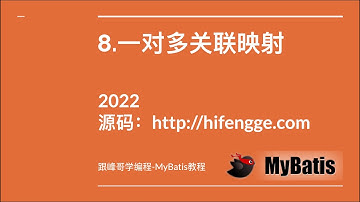 跟峰哥学编程-MyBatis教程-08.一对多关联映射