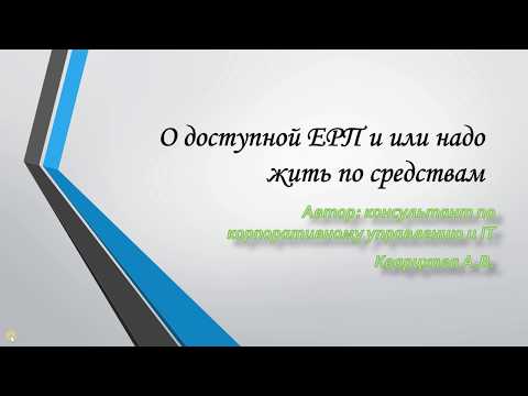 Поговорим  о цене ERP или почему по Сеньке и шапка