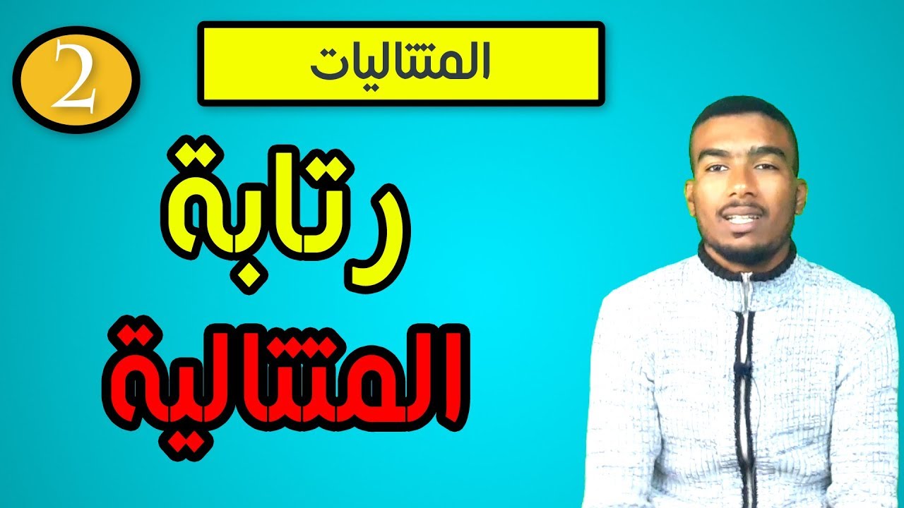 #2# المتتاليات - رتابة المتتالية-