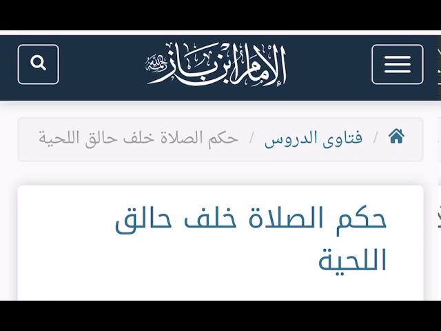 الشيخ ابن باز : حكم الصلاة خلف حالق اللحية