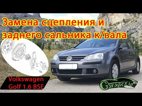 Замена сцепления и заднего сальника к/вала VOLKSWAGEN GOLF 5 1,6 BSE