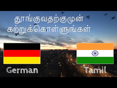 தூங்குவதற்குமுன் கற்றுக்கொள்ளுங்கள் - ஜெர்மன் மொழி (தாய்மொழிப் பேச்சாளர்)  - இசையில்லாமல்