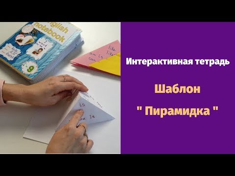 Интерактивная тетрадь. Шаблон “Пирамидка”