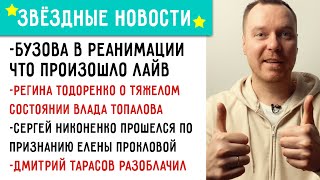 Бузова в реанимации. Влад Топалов в больнице. Никоненко о Прокловой. Тарасов разоблачил бывших