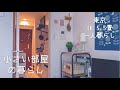 冬ごもりする日常と狭いキッチンの整理収納 / 小さい部屋の暮らしvlog