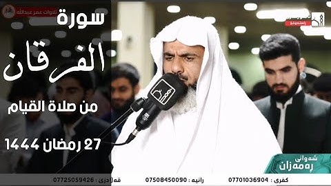 ليلة ٢٧ رمضان تلاوة جميلة لسورة الفرقان كاملة من صلاة القيام القارئ عمر عبدالله الجبوري