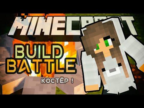 Видео: СТРОИМ КОСТЁР В BUILD BATTLE - Minecraft mini game