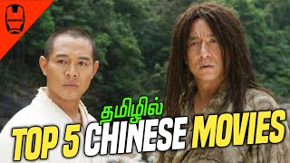 Top 5 Chinese Movies in Tamil Dubbed | Chinese Tamil Dubbed Movies | Dubhoodtamil