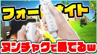 【フォートナイト】Wiiのヌンチャクでフォトナしてみたら建築スピードが〇〇にw!!?