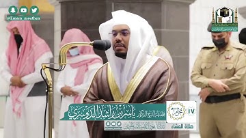 تلاوة فضيلة الشيخ ياسر الدوسري من صلاة العشاء ١٧ محرم ١٤٤٢ هـ || من سورة الأنعام