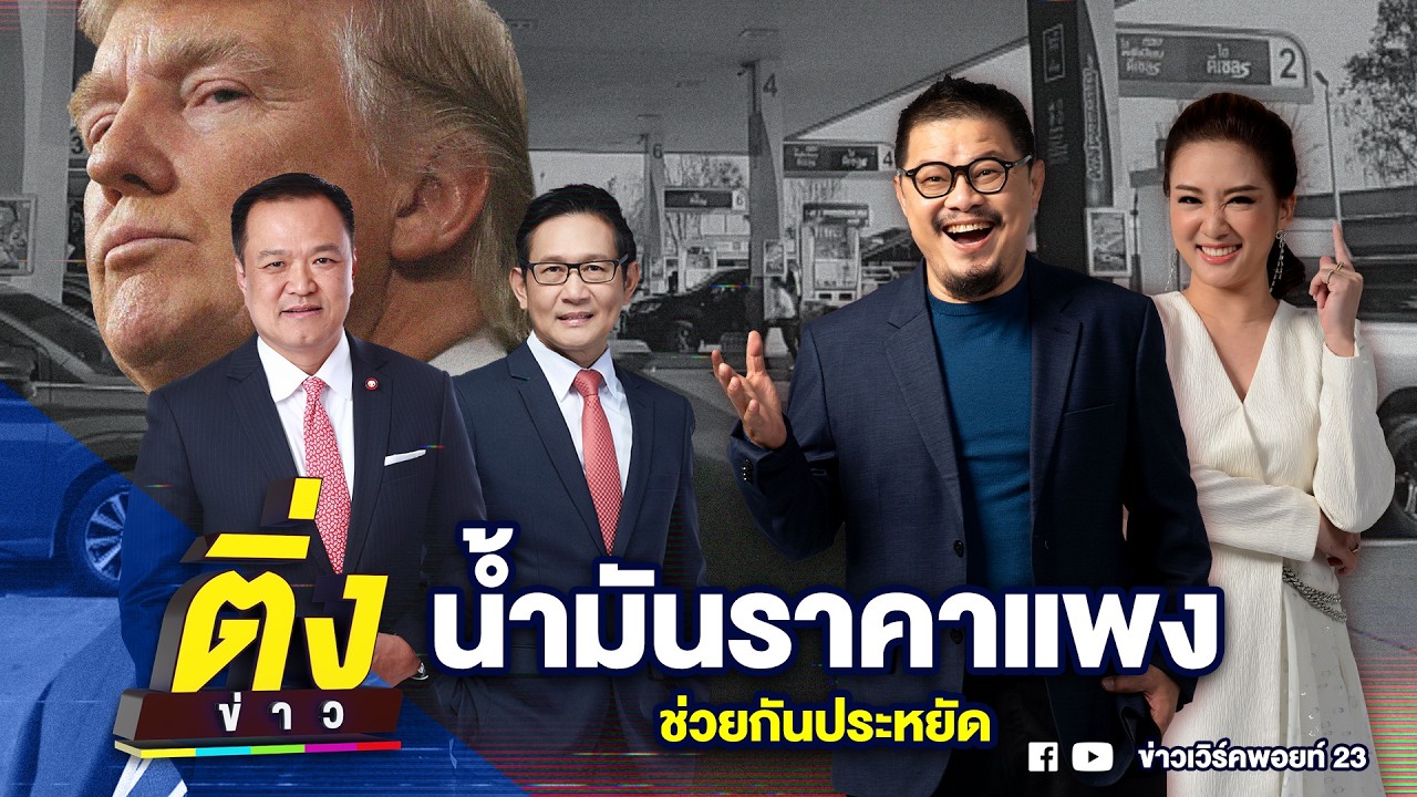 น้ำมันราคาแพง ช่วยกันประหยัด | ติ่งข่าว | วันที่ 10 มี.ค. 69