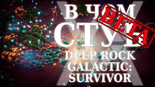 Выживающие дварфы - В чём суть: Deep Rock Galactic: Survivor (Demo) [Обзор]
