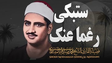 تلاوة خاشعة تلمس القلوب لصاحب الصوت الشجي | ستبكي رغمًا عنك | الشيخ محمد صديق #المنشاوى