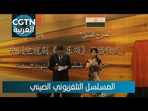 بدء بث المسلسل التلفزيوني الصيني أنشودة السعادة المدبلج باللغة العربية في التلفزيون المصري 