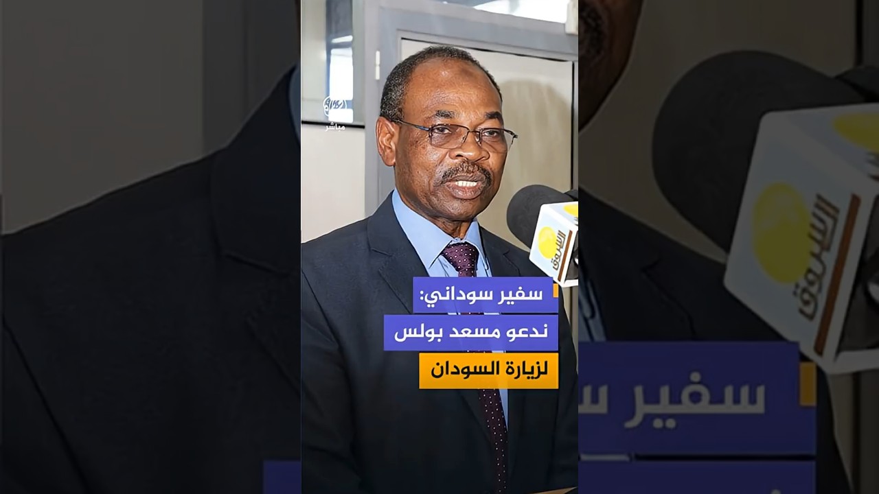 سفير السودان في واشنطن: ندعو مسعد #بولس لزيارة السودان للوقوف على الحقائق ينفسه