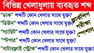 বিভিন্ন খেলার সাথে যুক্ত গুরুত্বপূর্ণ শব্দ । Sports Related Important Word l Mission Static GK