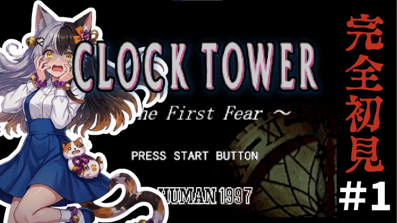 クロックタワー#1】叫ばずにはいられない…！恐怖のクロックタワー配信