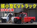 【日本初上陸】超小型EVトラック買ってみた　Kaiyun motors Pickman