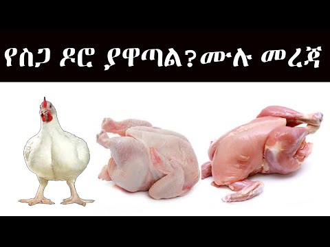 ቪዲዮ: ስለ ዶሮ ስጋ ማወቅ ያለብዎት