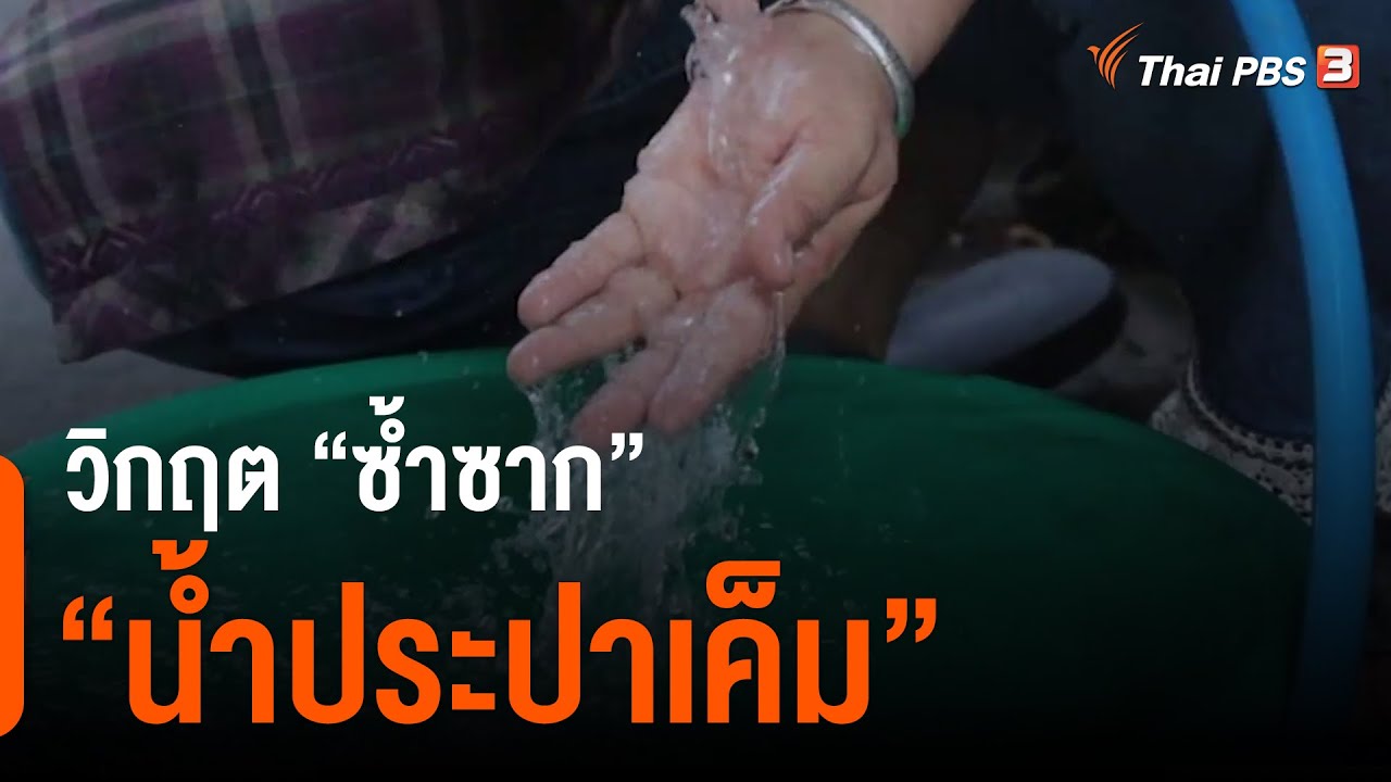 วิกฤต “ซ้ำซาก” ปรากฏการณ์ “น้ำประปาเค็ม” : ห้องข่าวไทยพีบีเอส NEWSROOM (14 ก.พ. 64)