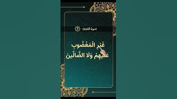 سورة الفاتحة الاية 7