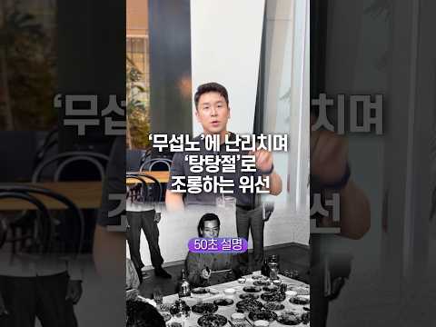 ‘무섭노‘에 난리치며 ’탕탕절‘로 조롱하는 위선… 50초 안에 설명하기 thumbnail