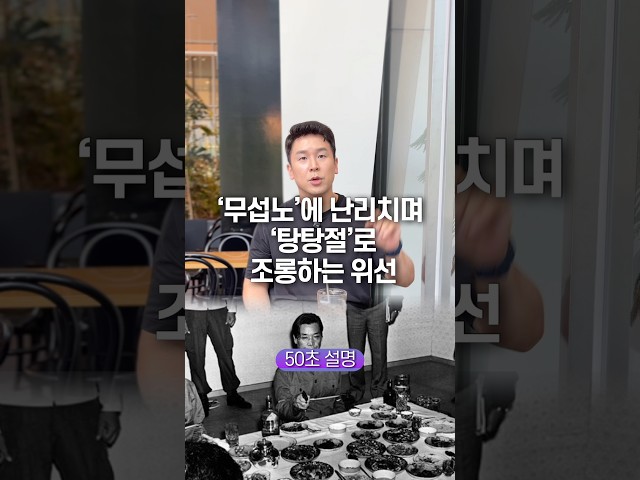 ‘무섭노‘에 난리치며 ’탕탕절‘로 조롱하는 위선… 50초 안에 설명하기