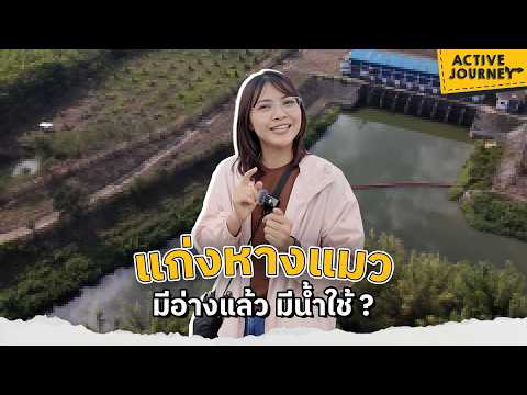 Kaeng Hang Maeo: Has a Reservoir, But Do They Have Water? : Active Journey (Aug 30, 2026)